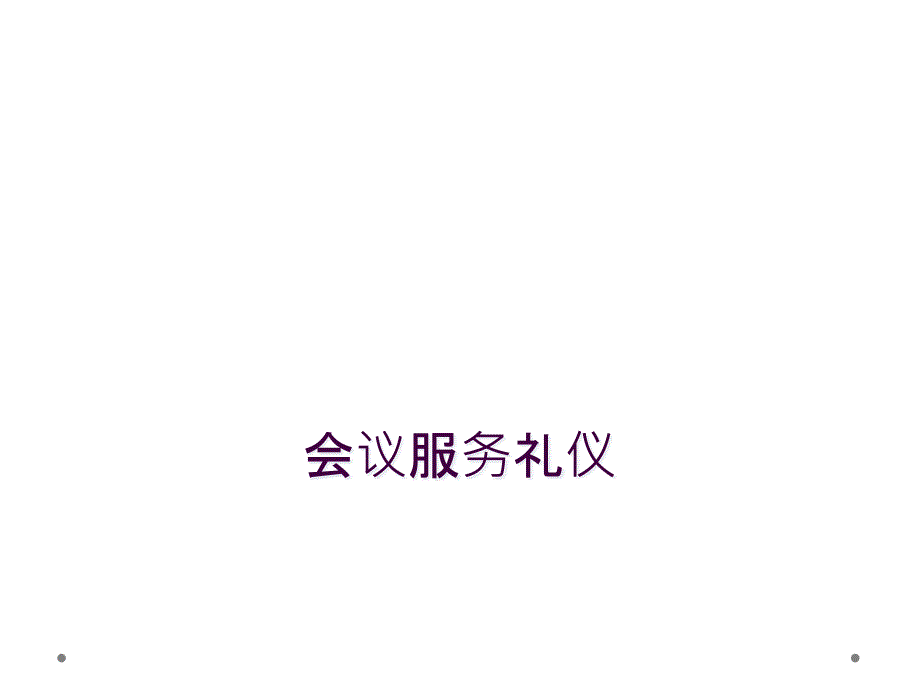 会议服务礼仪_第1页