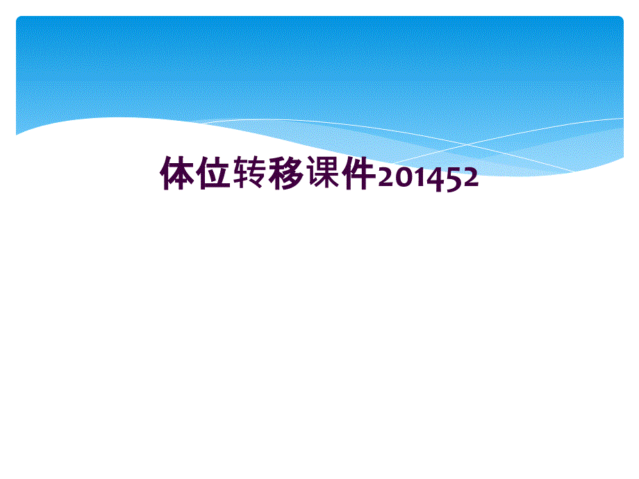 体位转移课件201452_第1页