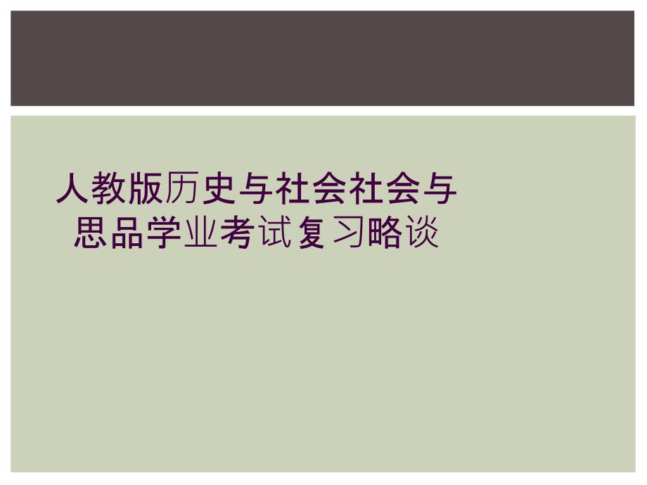 人教版历史与社会社会与思品学业考试复习略谈_第1页