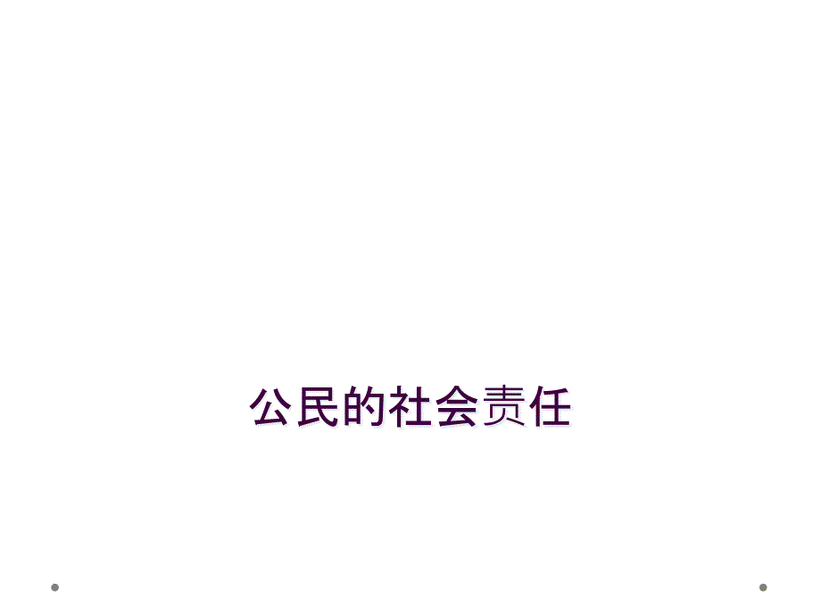 公民的社会责任_第1页