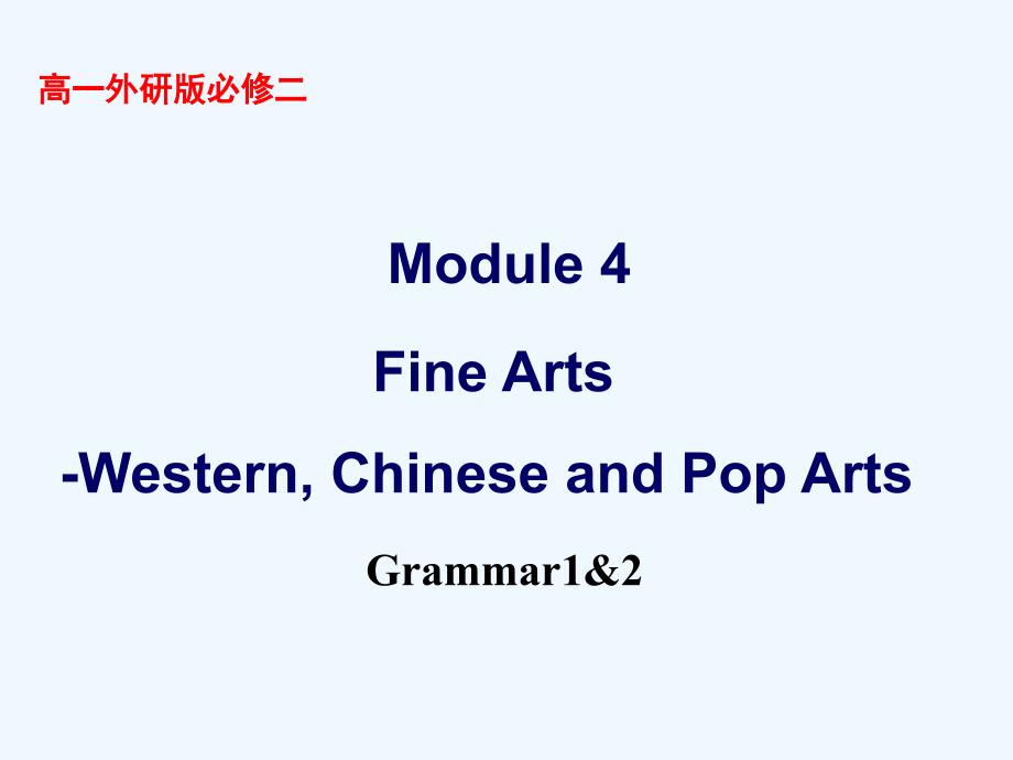 外研版高中英语book2module4Grammar12_第1页