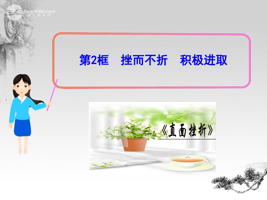 山东省七年级政治上册492风雨中我在成长挫而不折积极进取教学课件鲁教版_第1页