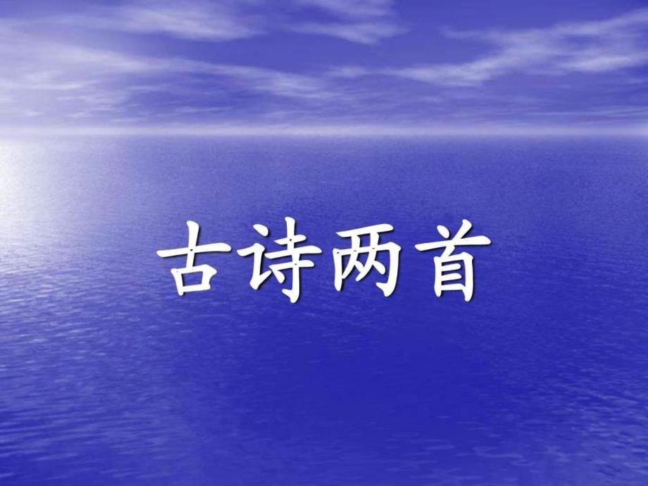 苏教版小学三年级语文上册3.《古诗两首(山行、枫桥夜泊..._1561238961._第1页