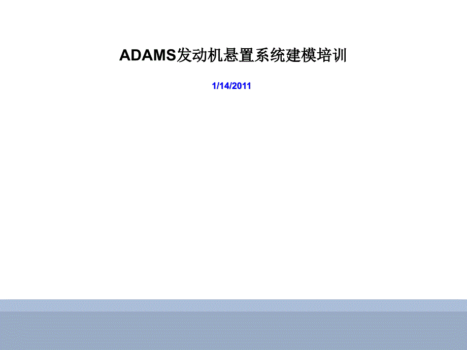 ADAMS悬置系统建模培训教程_第1页