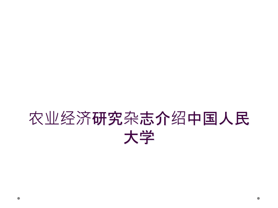 农业经济研究杂志介绍中国人民大学_第1页