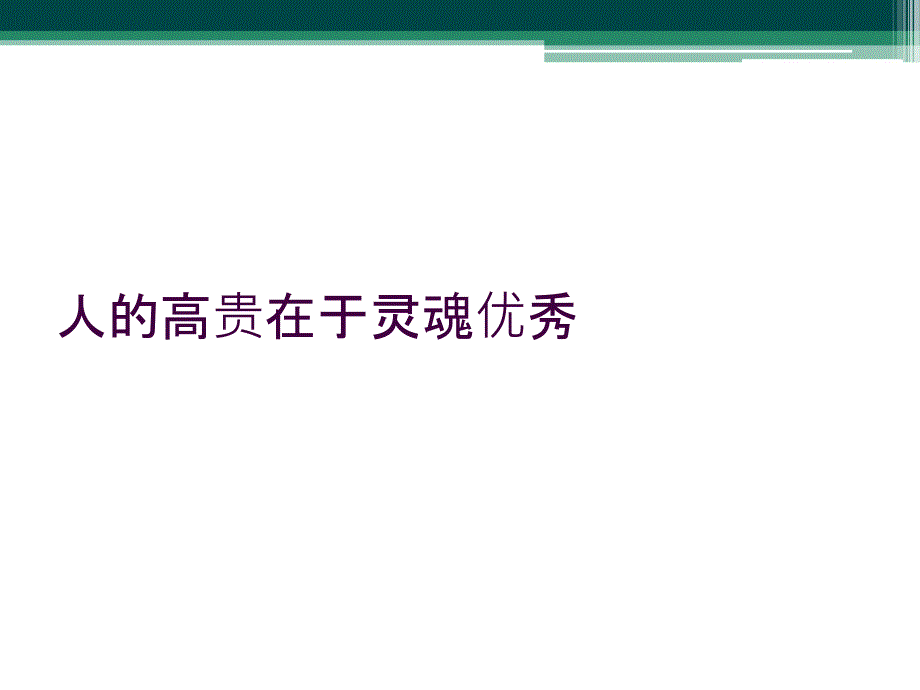 人的高贵在于灵魂优秀_第1页