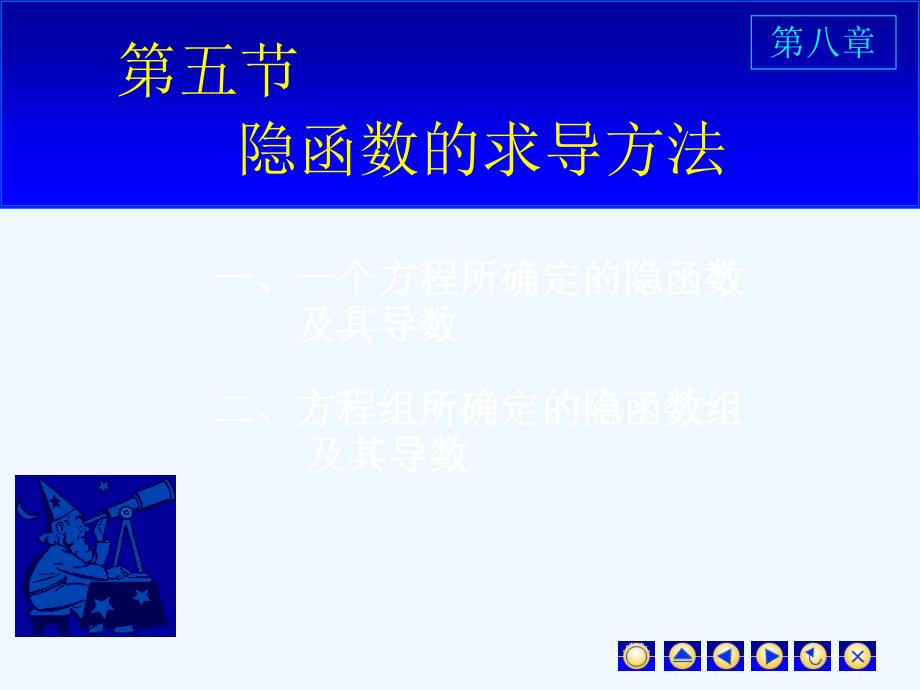 同济大学高等数学上课件D85隐函数求导_第1页