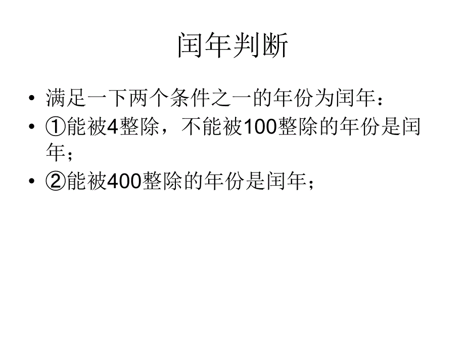 1闰年判断流程图_第1页