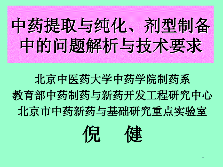 2中药提取与纯化、剂型制备中的问题解析与技术要求_第1页