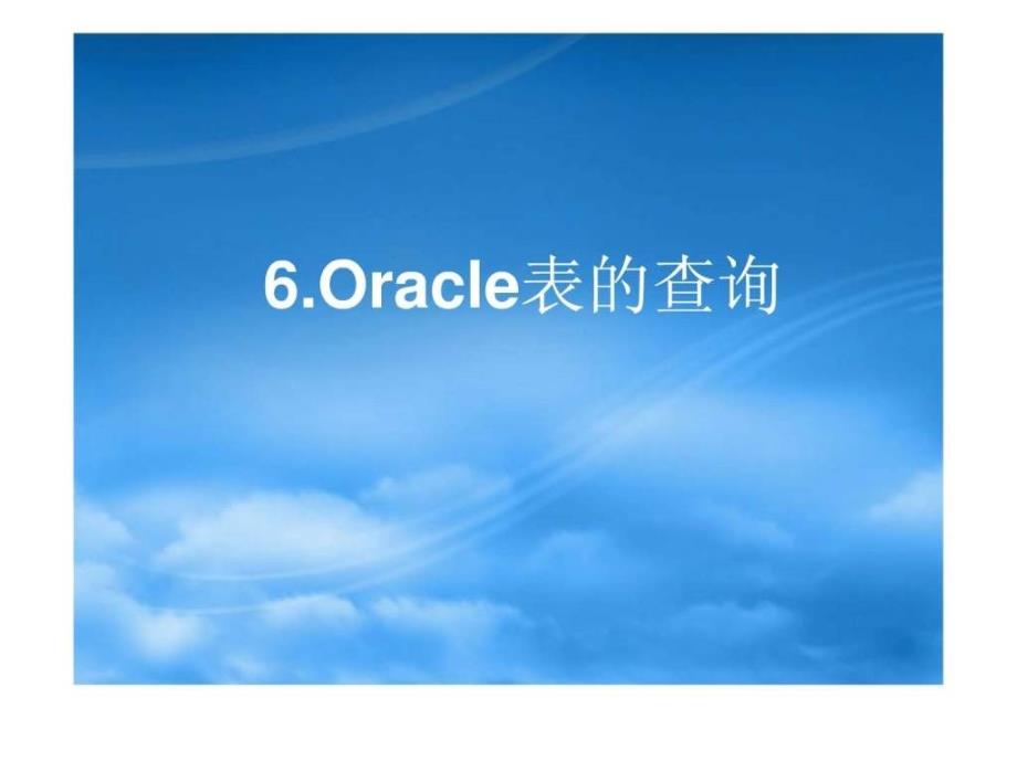 第6讲_oracle表的查询_图文._第1页