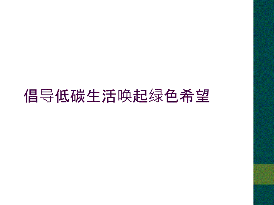 倡导低碳生活唤起绿色希望_第1页