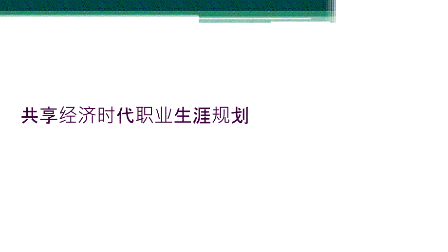 共享经济时代职业生涯规划_第1页