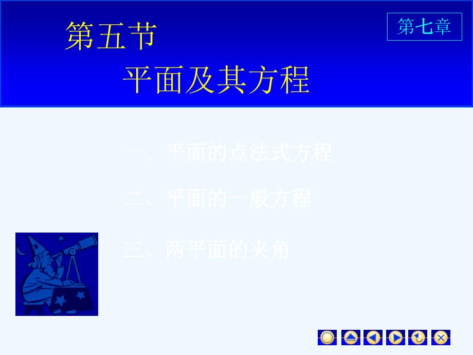 同济大学高等数学上课件D75平面方程_第1页