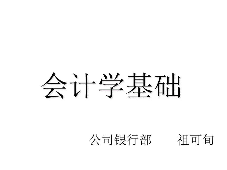 会计学基础经典课程_第1页