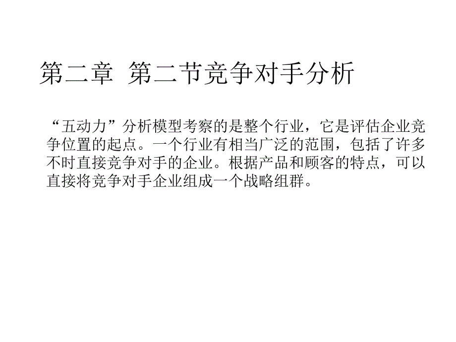 试谈竞争对手分析_第1页