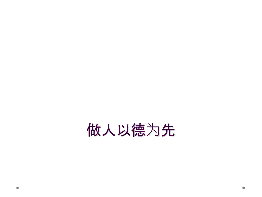 做人以德为先_第1页