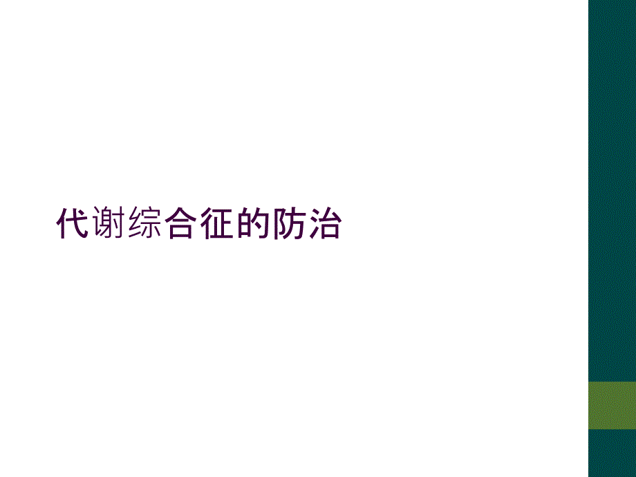 代谢综合征的防治_第1页