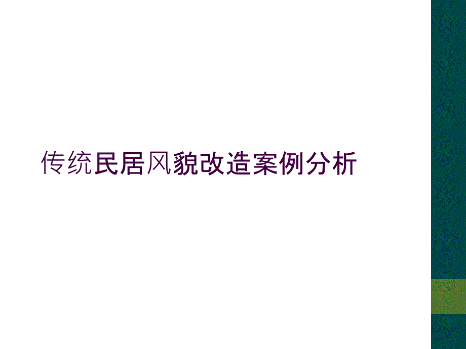 传统民居风貌改造案例分析_第1页