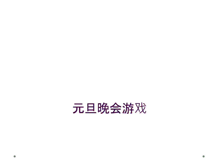 元旦晚会游戏_第1页