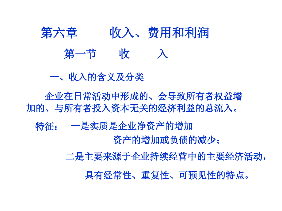 会计学之收入、费用与利润_第1页