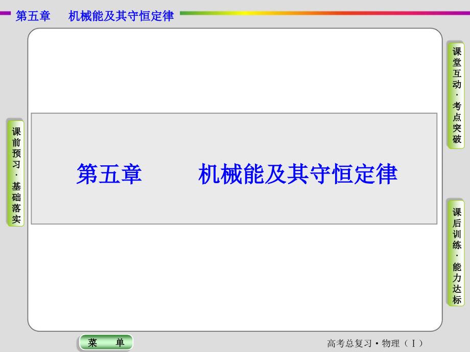 导学教程2017高考总复习人教版物理课件限时检测第五章机械能及其守恒定律第一节详解_第1页