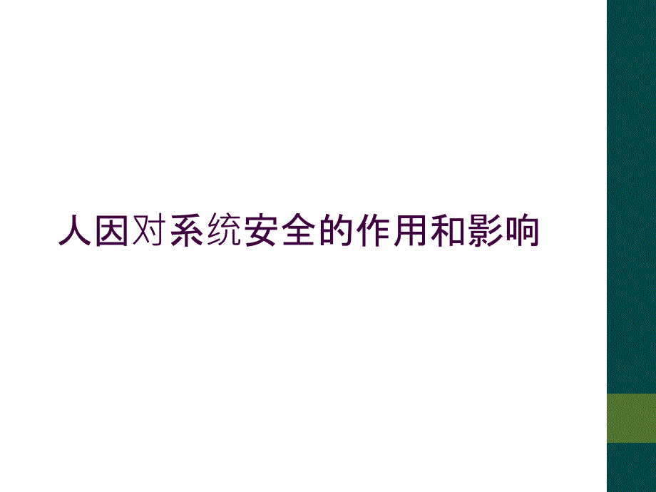 人因对系统安全的作用和影响_第1页