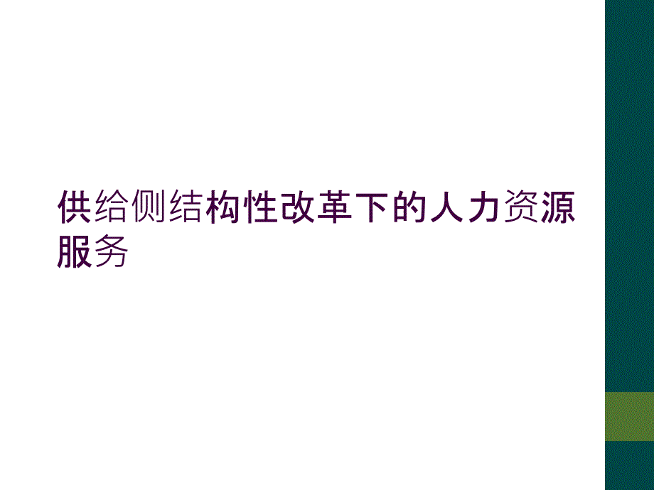 供给侧结构性改革下的人力资源服务_第1页