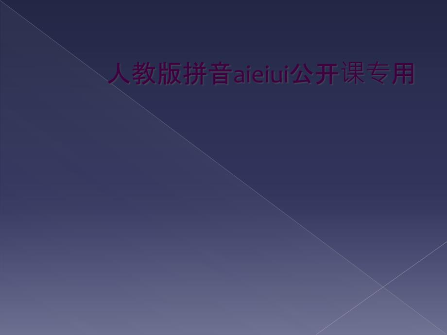 人教版拼音aieiui公开课专用_第1页