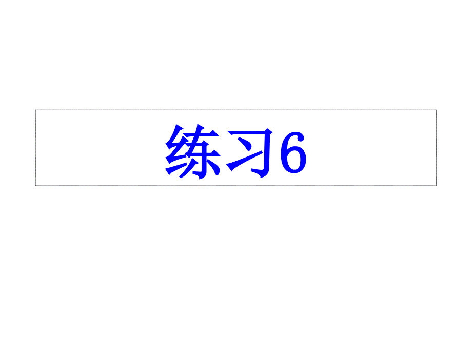 四年级苏教版上练习6PPT概要_第1页