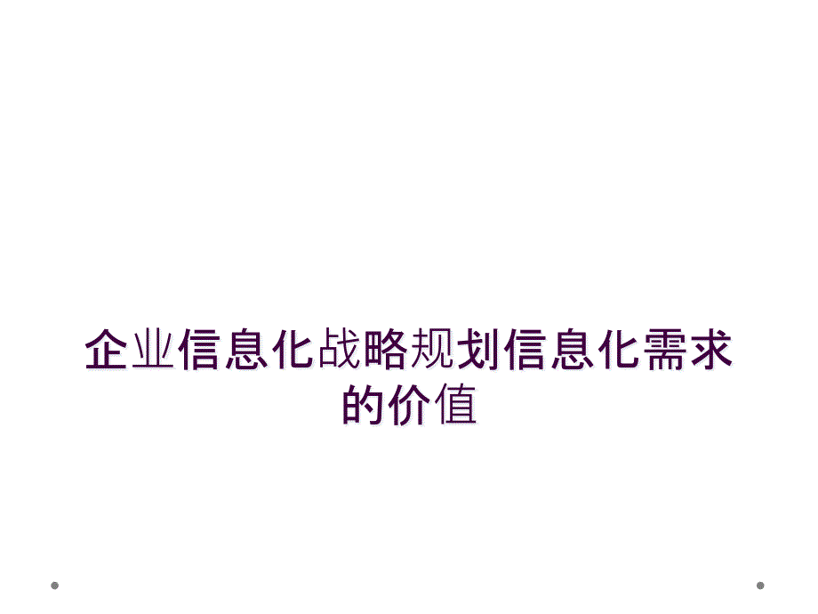 企业信息化战略规划信息化需求的价值_第1页