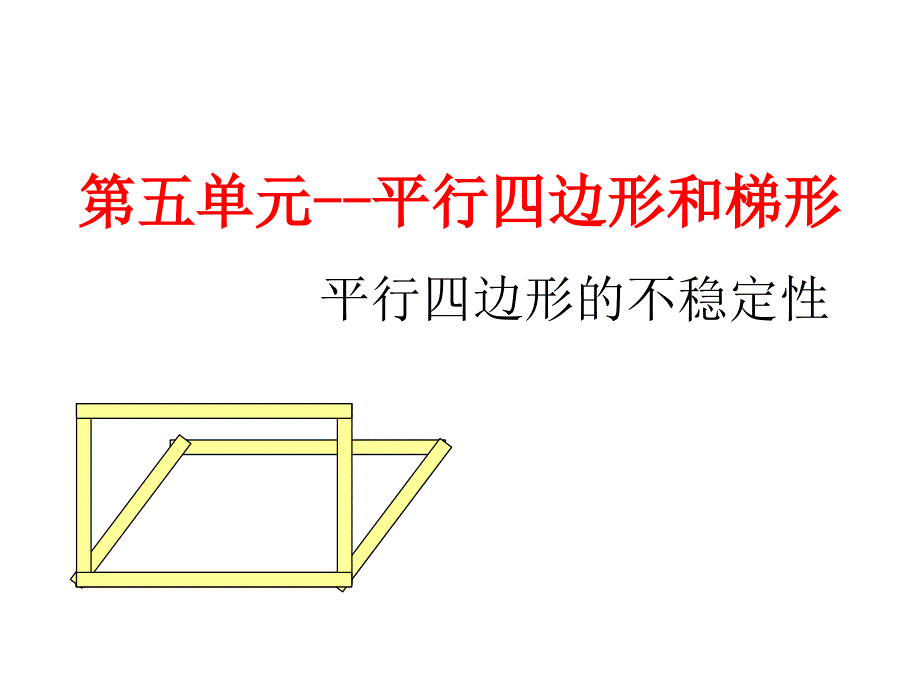 四年级数学上第五单元平行四边形的不稳定性_第1页