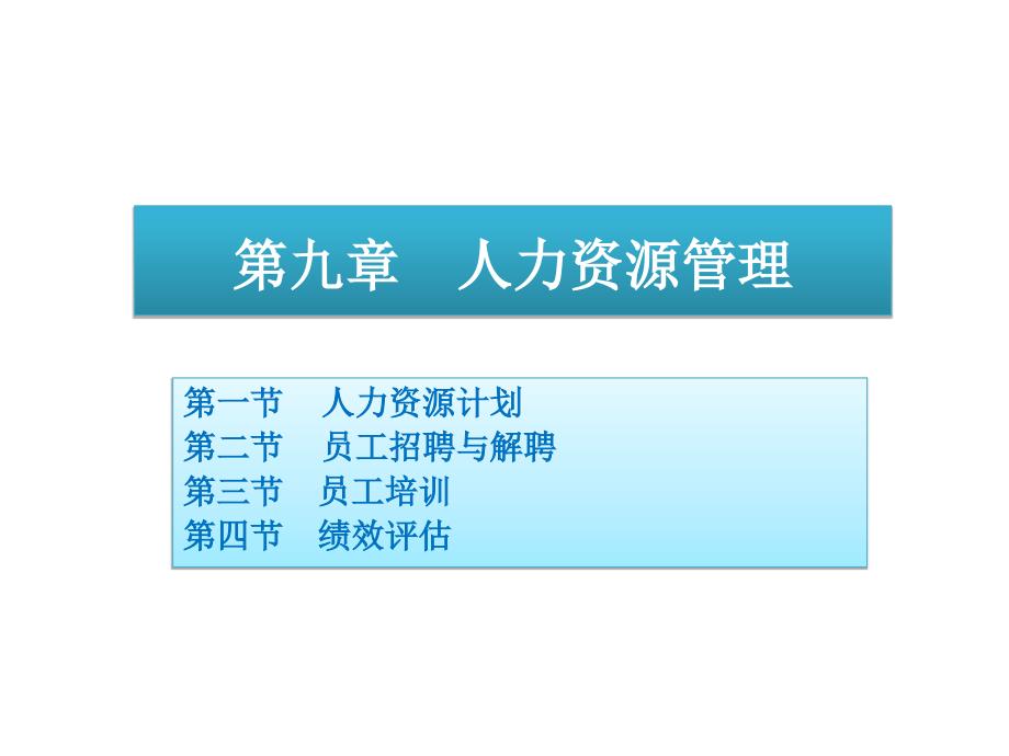 人力资源计划、员工招聘与绩效评估_第1页