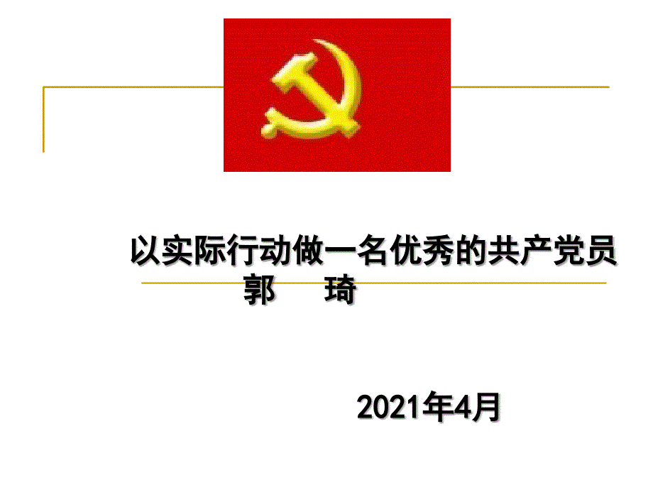 党课之如何做一名优秀的共产党员_第1页