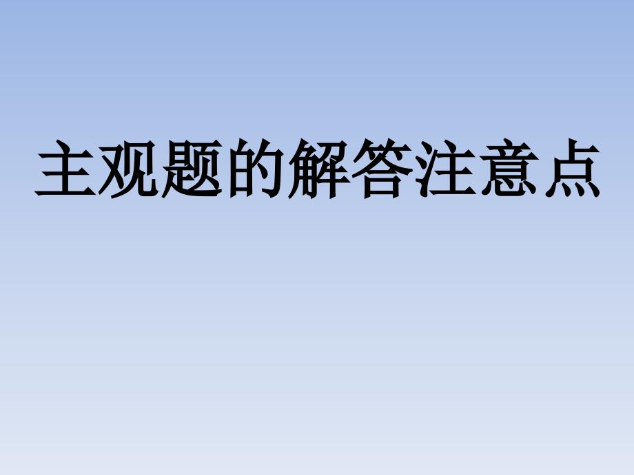 大事年表与主观题方法_第1页