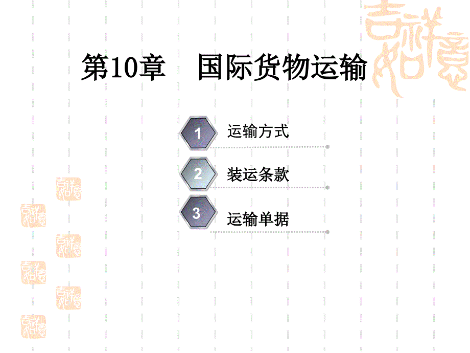 自考《国际贸易理论与实务》101112章_第1页