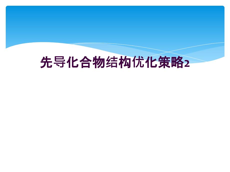 先导化合物结构优化策略2_第1页