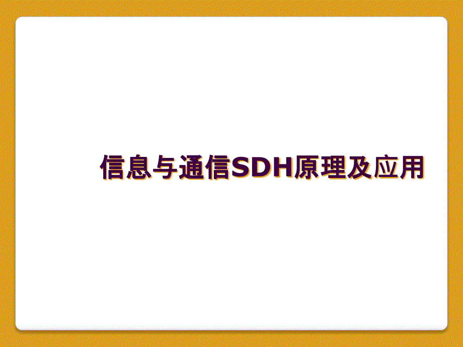 信息与通信SDH原理及应用_第1页