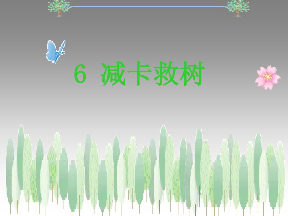 四年级上册品德与社会课件减卡救树1沪教版共16张PPT_第1页