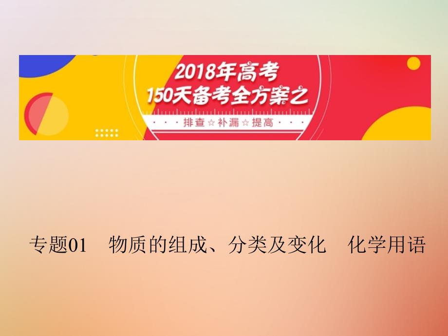 备考高考化学150天全方案之排查补漏提高专题01物质的组成课件_第1页