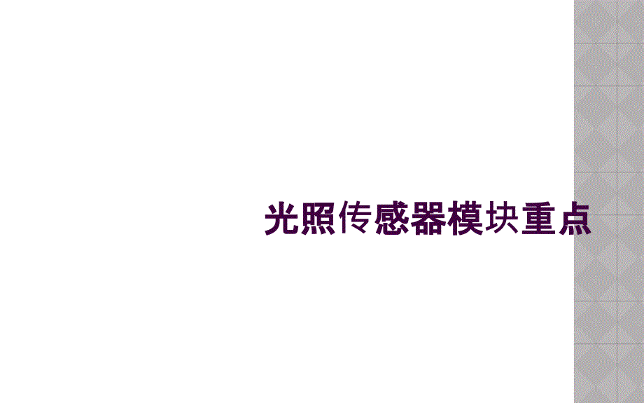 光照传感器模块重点_第1页