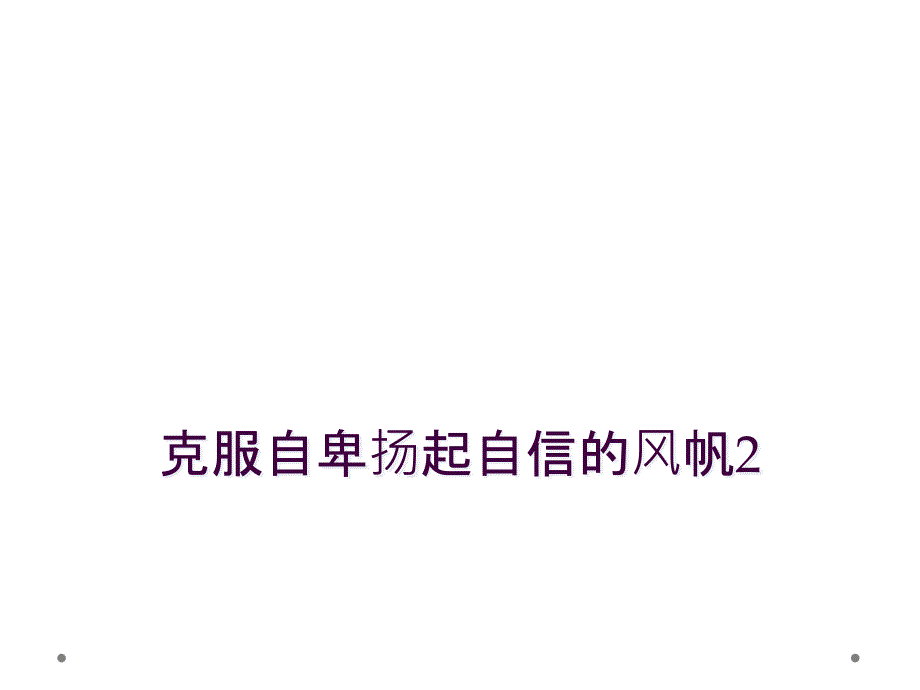 克服自卑扬起自信的风帆2_第1页