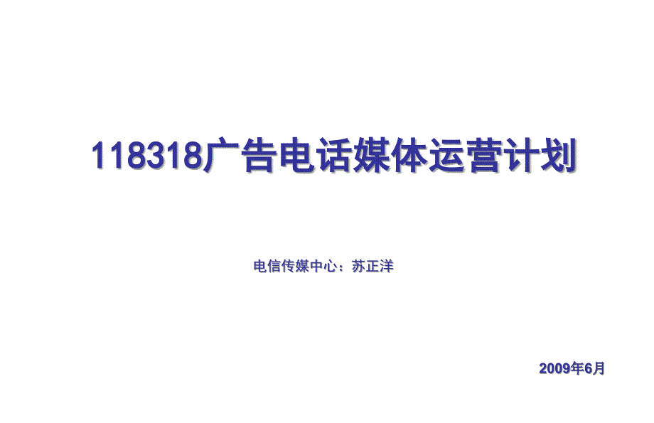 中国电信118318广告电话媒体运营计划_第1页