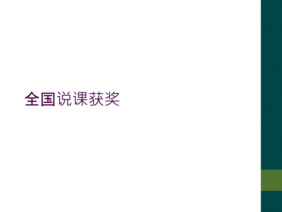 全国说课获奖_第1页