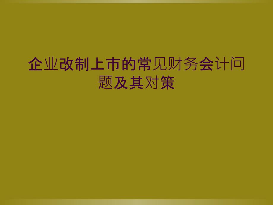 企业改制上市的常见财务会计问题及其对策_第1页