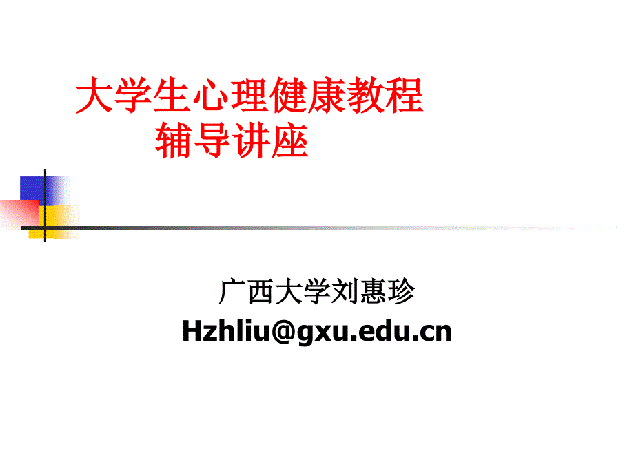 大学生心理健康教程辅导-西南大学网络教育学院_第1页