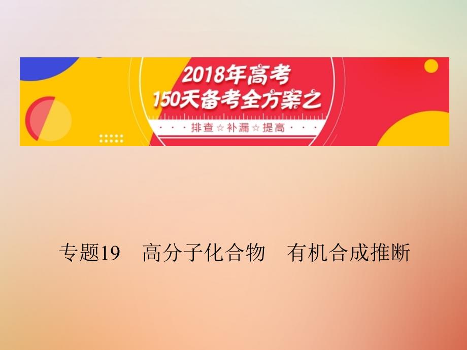 备考高考化学150天全方案之排查补漏提高专题19高分子化合物有机合成推断课件_第1页