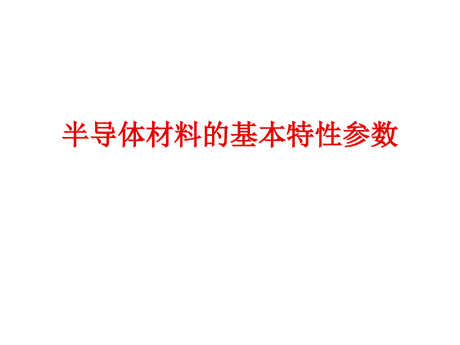 半导体材料的基本特性参数培训资料_第1页