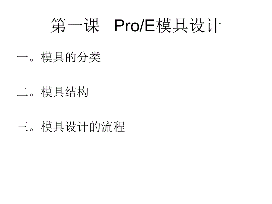 ProE模具设计_第1页