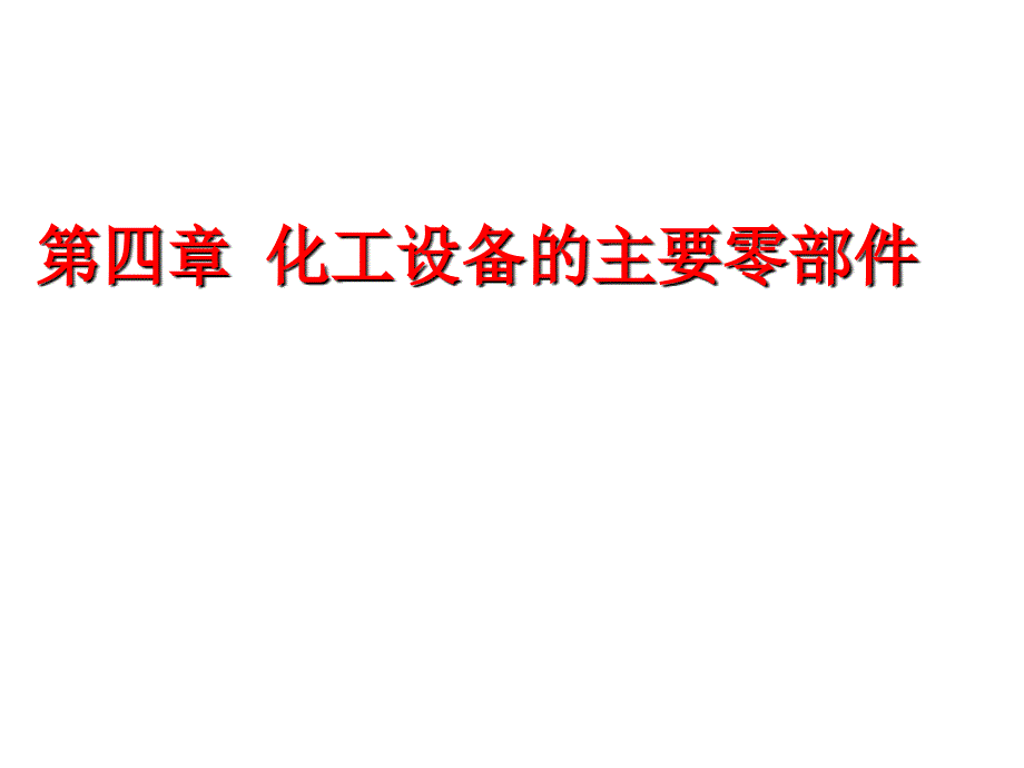 化工设备的主要零部件培训课件_第1页