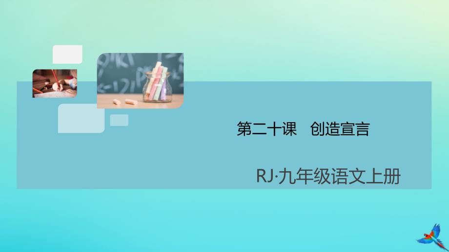 通用2020年秋九年级语文上册第五单元20创造宣言作业课件新人教版_第1页